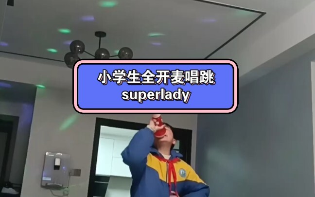 小学生超绝全开麦唱跳superlady