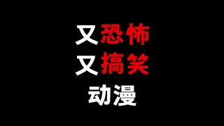 又恐怖又搞笑的动漫！？这也能兼容？