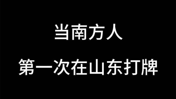 Khi người miền Nam chơi bài lần đầu tiên ở Sơn Đông