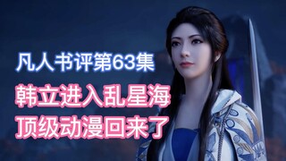 乱星海大家期待的那个顶级凡人动漫又回来了！凡人修仙传动漫63集点评