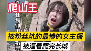 被粉丝坑的最惨的女主播，被粉丝逼着爬完长城！