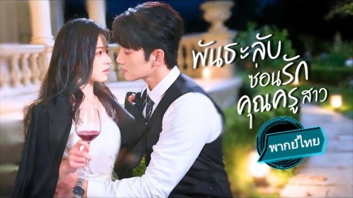 พันธะลับซ่อนรัก คุณครูสาว พากย์ไทย