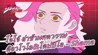 [โจโจ้ ล่าข้ามศตวรรษ/วาดภาพ MAD] ดิอาโวโล&โดปปิโอ - Shama