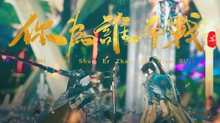 【剑网3十一周年|燃向||打斗|】你为谁而战——话不多说，看谁打得过