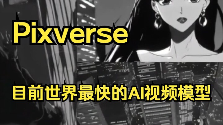 “Pixverse” releases V3.5 model | The world’s fastest AI video generator!