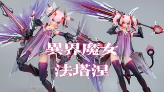 次元具象 异界魔女 法塔涅