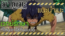 「แนะนำอนิเมะ」เวทย์รักษาที่ไหน เขาใช้กันแบบนี้