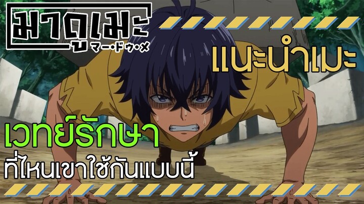 「แนะนำอนิเมะ」เวทย์รักษาที่ไหน เขาใช้กันแบบนี้