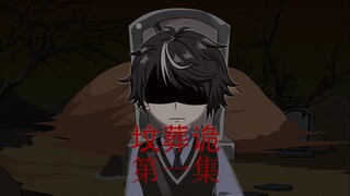 坟葬诡 阴婚契 第一集 谁让你出生的！！！
