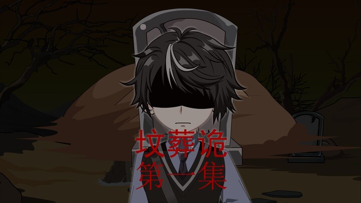 坟葬诡 阴婚契 第一集 谁让你出生的！！！