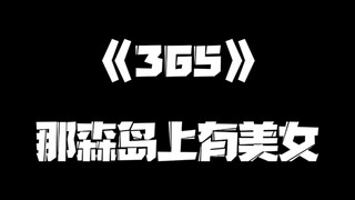 《一人之下》365集