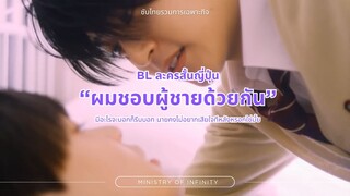 【TH SUB】 ผมชอบผู้ชายด้วยกัน (BL)