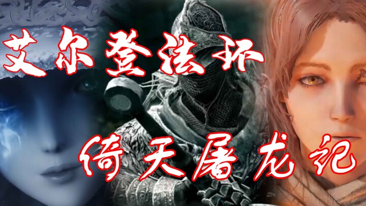 艾尔登法环 倚天屠龙记