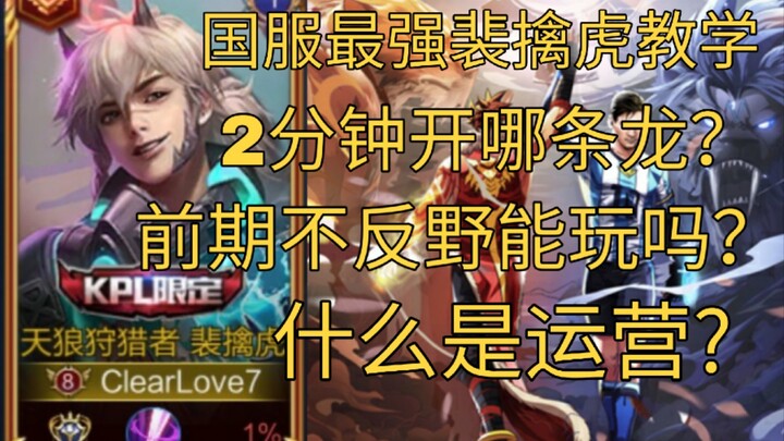 بيه تشينهو من الخادم الصيني يكشف كل أسراره: أي تنين تفتح في دقيقتين؟ كيف تحافظ على التفوق دون مهاجمة