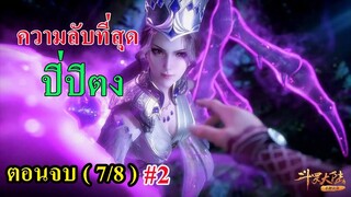 ถังซานตอนจบ (7/8) # 2 ll ความลับที่สุดของปิ่ปิตง (จุดเริ่มต้นของความวุ่นวายทั้งหมด)