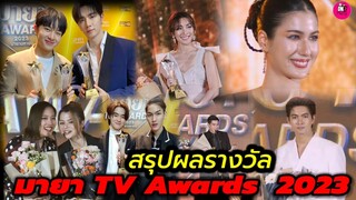 สรุปผลรางวัล มายา TV AWARDS 2023 #zeenunew #freenbeck #เข้มหัสวีร์ #พิ้งค์พลอย #เบสรักษ์วนีย์