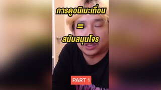 Part 1 วันพีช จะไม่มีพากย์ไทยอีกต่อไปแล้ว เพราะคนไทยชอบดูเถื่อน