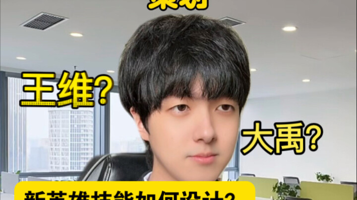 你觉得新英雄王维和大禹该如何设计？