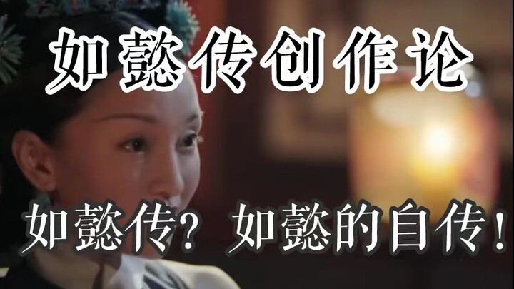 [The Story of Yanxi Palace Roast] On the Creation of “Ruyi’s Royal Love in the Palace”: The Adaptati