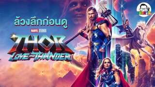 ขยับแว่น Talk | ล้วงลึกก่อนดู Thor: Love & Thunder
