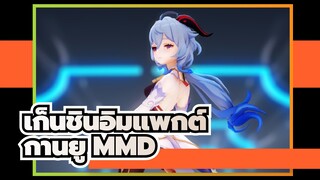 [เก็นชินอิมแพกต์] กานยู MMD 
| ในปีใหม่ กานยู มาหาฉัน