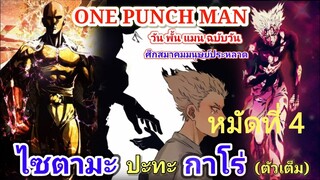 ไซตามะ VS กาโร่ (ตัวเต็ม) หมัดที่ 4 : วันพั้นแมน [Saitama vs Garou : ONE PUNCH MAN]