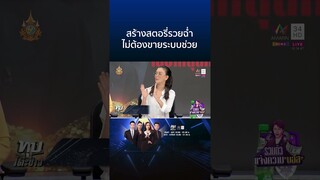 เปิดใจอดีตนางเอก เหยื่อดิไอคอนกรุ๊ป คุยชัดระบบดี | ทุบโต๊ะข่าว