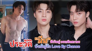 ประวัติ มีน พีรวิชญ์ อรรถชิตสถาพร | บังเอิญรัก Love By Chance