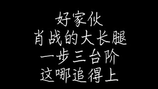 好家伙，肖战一步三台阶，腿长的人就是了不起，这哪追得上～