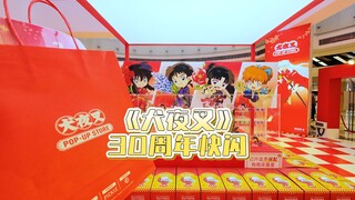 【快闪】上海犬夜叉30周年快闪，情怀拉满