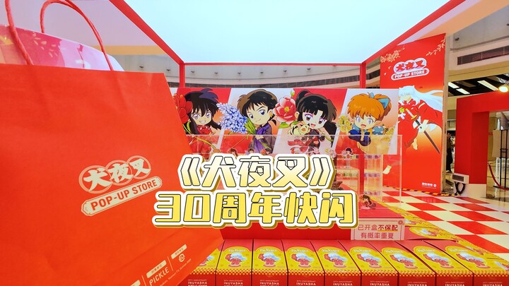 [Flash Mob] Shanghai InuYasha 30th Anniversary Flash Mob, Overflowing with Nostalgia