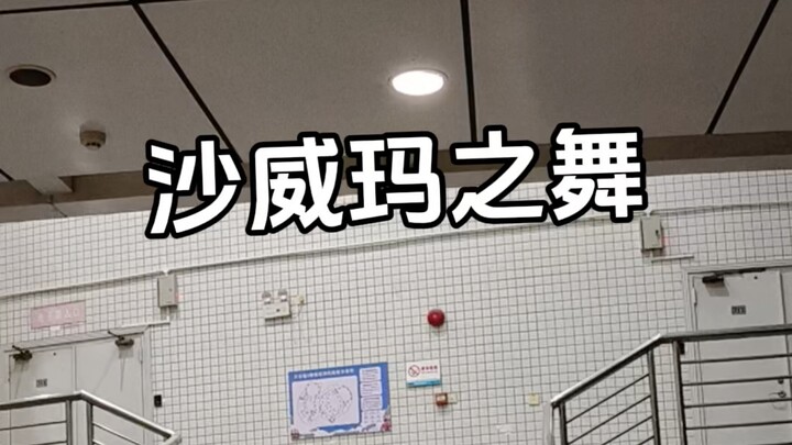 【原创振付】沙威玛之舞【附解说】
