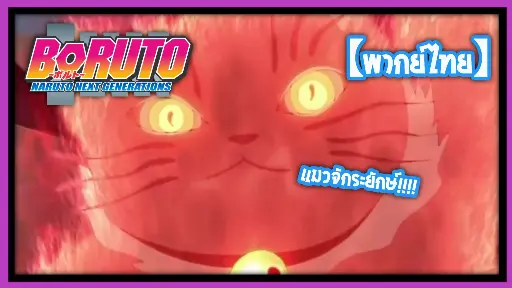 แมวจักระยักษ์! | โบรูโตะ: นารูโตะ เน็กซ์ เจนเนเรชั่น [พากย์ไทย]