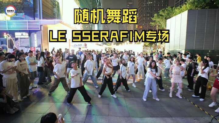 【随音舞动】9月15日随舞LE SSERAFIM专场