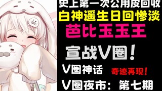 V圈玉玉公主成功进入史册！白神遥生日回惨淡！V圈神话引发奇迹！V圈夜市#7
