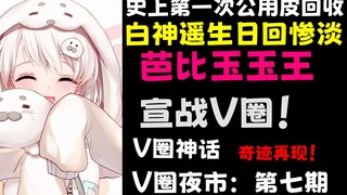 V圈玉玉公主成功进入史册！白神遥生日回惨淡！V圈神话引发奇迹！V圈夜市#7