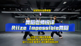 [Riize Impossible] تحليل شامل ودقيق من مُدرِّس رقص. هل يُمكن أداء أسلوب رقص مُتخصص ببراعة؟