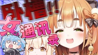 【笙歌×艾露露】卧槽！女通讯录！