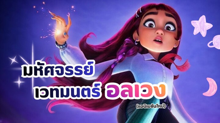 มหัศจรรย์เวทมนตร์อลเวง Disney Hexed (แอนิเมชันใหม่)