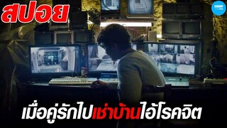 เมื่อคู่รักไปพักบ้านตากอากาศที่มีโจรโรคจิตเป็นเจ้าของ #สปอยหนัง  Welcome Home