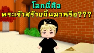 โลกนี้คือพระเจ้าสร้างขึ้นมาหรือ?