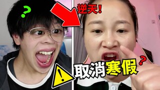 【逆天家长】取消寒假？学生不配放假？！