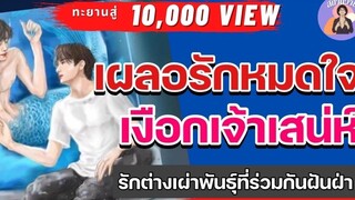 EP28 นิยายวาย มิเกล ดวงใจเจ้าชายเงือก 🧜‍♂️ นิยายวายจบในตอน