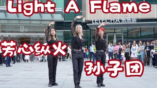 【芳心纵火 孙子团】Light a flame-SEVENTEEN (Kpop in public成都万象城共享舞台）