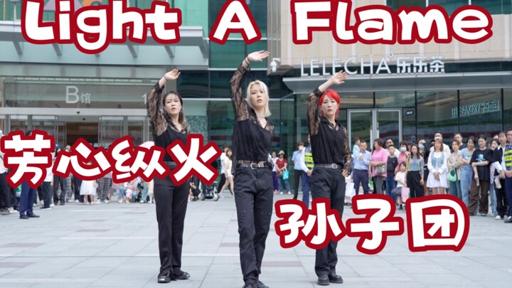 【芳心纵火 孙子团】Light a flame-SEVENTEEN (Kpop in public成都万象城共享舞台）