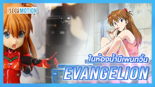 [LirinaTD25][สต็อปโมชัน] ห้องอาบน้ำมีตัวประหลาด ?(Evangelion )