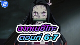 ฉากเนซึโกะ ตอนที่ 6-7_2