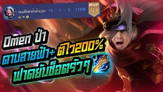 Rov: Omen โอเมนป่า สายตีไว200% + ดาบสายฟ้าฟาดยับช็อตรัวๆ โคตรโหดดด