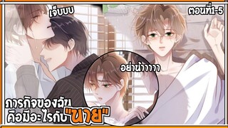 🍆สปอยวาย🍆ภารกิจของฉันคือเยนาย#1-5