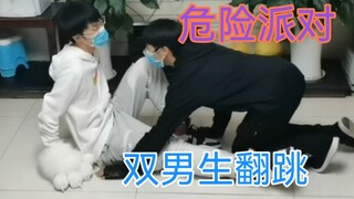 戴兽爪和好兄弟♂翻跳危险派对是什么感觉？